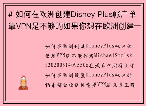 # 如何在欧洲创建Disney Plus帐户单靠VPN是不够的如果你想在欧洲创建一个Disn