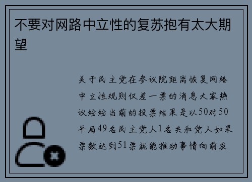 不要对网路中立性的复苏抱有太大期望 