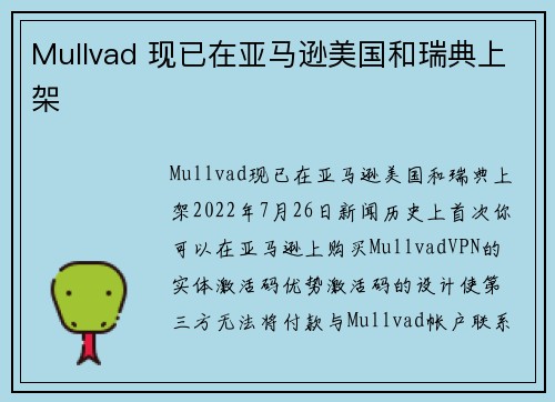 Mullvad 现已在亚马逊美国和瑞典上架 