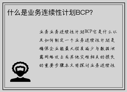 什么是业务连续性计划BCP？