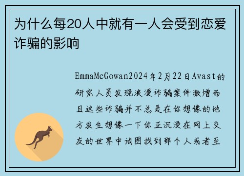 为什么每20人中就有一人会受到恋爱诈骗的影响 